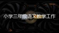 小學三年級語文教學工作總結