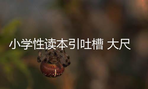 小學(xué)性讀本引吐槽 大尺度露骨圖片引爭(zhēng)議