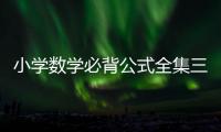 小學數學必背公式全集三年級上冊（小學數學必背公式）