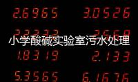 小學酸堿實驗室污水處理設備