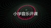 小學(xué)音樂評課