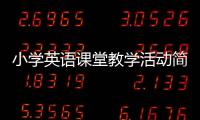 小學英語課堂教學活動簡報范文 小學英語課堂教學活動