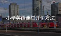 小學(xué)英語(yǔ)課堂評(píng)價(jià)方法