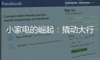 小家電的崛起：撬動(dòng)大行業(yè)機(jī)遇，引領(lǐng)家居新潮流