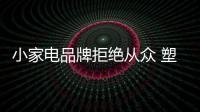小家電品牌拒絕從眾 塑造個性