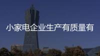 小家電企業生產有質量有特色的產品才能吸引消費者