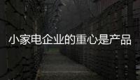 小家電企業(yè)的重心是產(chǎn)品質(zhì)量和消費(fèi)者體驗(yàn)