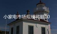 小家電市場規模將翻100倍，趨勢如何
