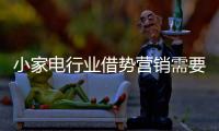 小家電行業借勢營銷需要注意什么事項?