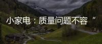 小家電：質(zhì)量問題不容“小”視