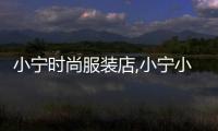小寧時尚服裝店,小寧小寧