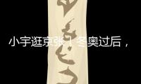 小宇逛京張丨冬奧過后，專業賽道不降溫！
