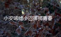 小安唏噓小巴揮擲青春 阿夸歸心似箭談轉會