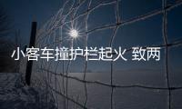 小客車撞護欄起火 致兩死七傷