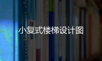 小復式樓梯設計圖