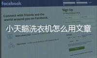 小天鵝洗衣機怎么用文章，小天鵝洗衣機怎么用