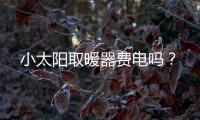 小太陽取暖器費電嗎？