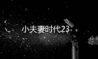 小夫妻時代23