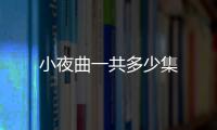 小夜曲一共多少集
