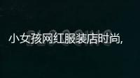 小女孩網(wǎng)紅服裝店時(shí)尚,小女孩網(wǎng)紅服裝店時(shí)尚搭配