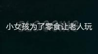 小女孩為了零食讓老人玩（誘奸）