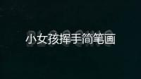小女孩揮手簡(jiǎn)筆畫