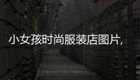 小女孩時尚服裝店圖片,小女孩服裝設計圖