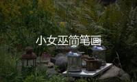 小女巫簡筆畫