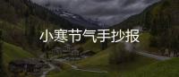 小寒節氣手抄報