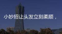 小妙招讓頭發(fā)立刻柔順，洗頭時加啤酒（用茶水按摩洗頭）