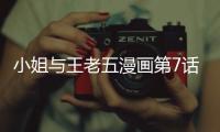 小姐與王老五漫畫第7話免費(fèi)觀看 小姐與王老五漫畫完整內(nèi)容在線看