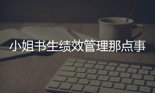 小姐書生績效管理那點事
