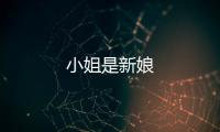 小姐是新娘