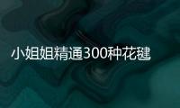 小姐姐精通300種花毽踢法！網友:我的腿只是交通工具