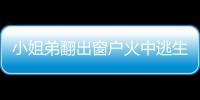 小姐弟翻出窗戶火中逃生 少兒意外險抵御不測之禍