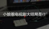 小娘惹電視劇大結局是什么揭秘 月娘最后結局是好是壞