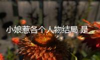 小娘惹各個人物結局 是HE還是be