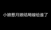 小娘惹月娘結局嫁給誰了 月娘和陳錫結局是好是壞