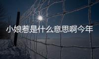 小娘惹是什么意思啊今年幾號立春（小娘惹是什么意思啊）