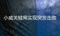 小威關(guān)鍵局實(shí)現(xiàn)突發(fā)擊敗薩巴倫卡 晉級澳網(wǎng)女單八強(qiáng)！
