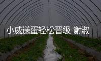 小威送蛋輕松晉級(jí) 謝淑薇爆冷擊敗00后美網(wǎng)冠軍澳網(wǎng)晉級(jí)！