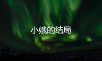 小娥的結局