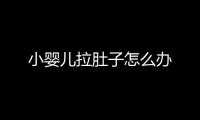 小嬰兒拉肚子怎么辦