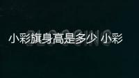 小彩旗身高是多少 小彩旗頭發長度130cm是真的還是假的