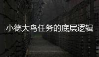 小德大鳥任務的底層邏輯是什么?