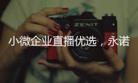 小微企業直播優選，永諾M43系統可換鏡頭直播相機YN433開播評測