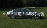 小尺寸當道！微軟將開發(fā)７吋平板電腦｜天下雜誌