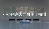 小小創客大顯身手！梅州市第六屆創客創作大賽現場競賽今日舉行