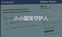小小國寶守護人
