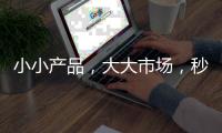 小小產品，大大市場，秒醒無糖清口含片火爆來襲！帶您搶占市場商機！